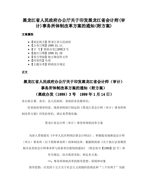 黑龙江省人民政府办公厅关于印发黑龙江省会计师(审计)事务所体制改革方案的通知(附方案)