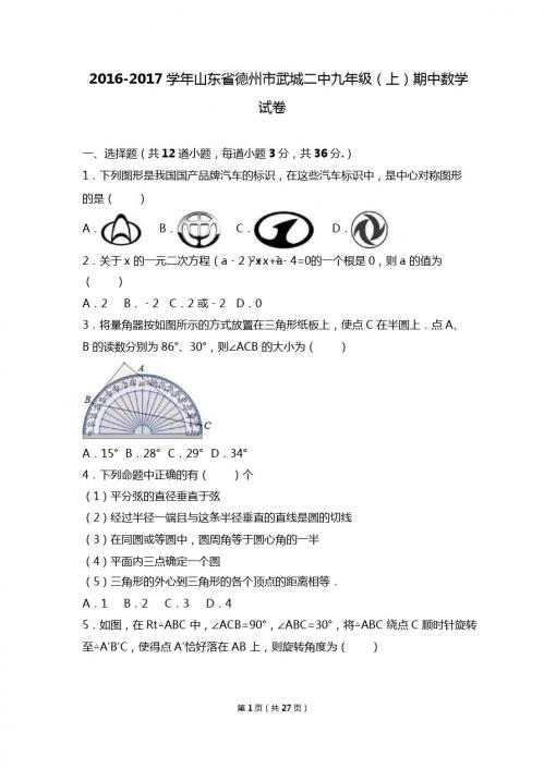 德州市武城二中2017届九年级上期中数学试卷含答案解析