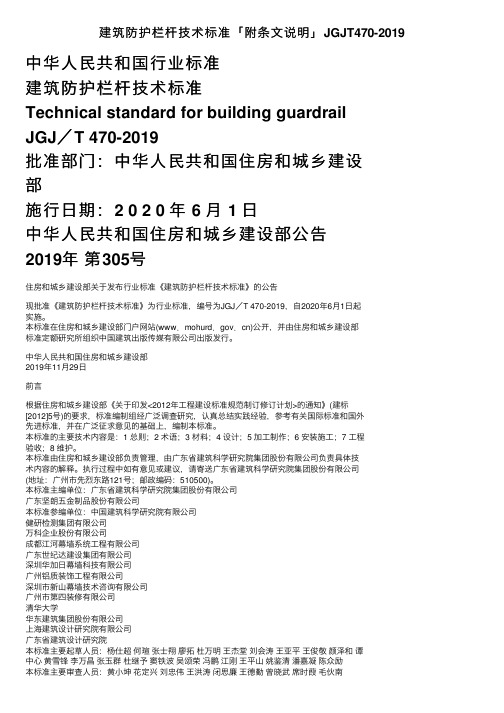 建筑防护栏杆技术标准「附条文说明」JGJT470-2019