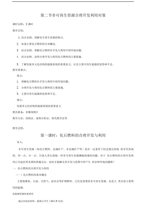 人教版地理选修6非可再生资源合理开发利用对策教案教案.doc