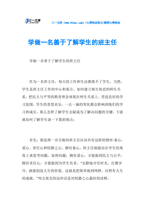 教师心得体会学做一名善于了解学生的班主任