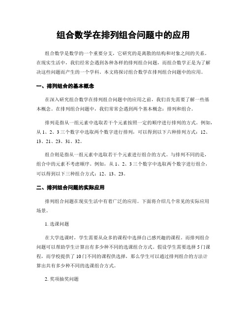 组合数学在排列组合问题中的应用