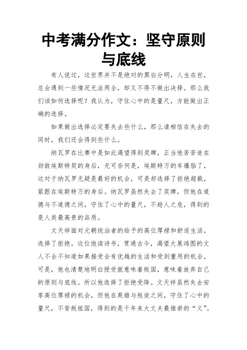 中考满分作文：坚守原则与底线