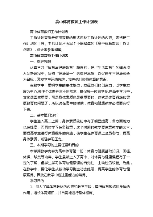 高中体育教师工作计划表