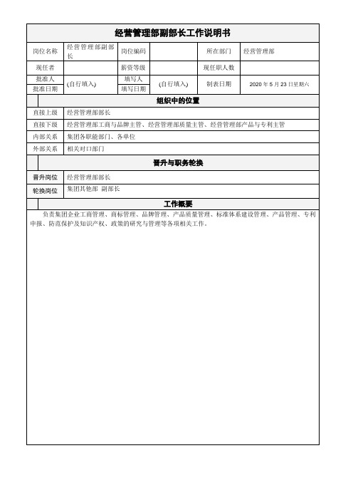 经营管理部副部长工作说明书