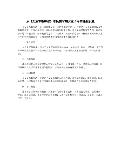 从《女童军教练法》看民国时期女童子军的课程设置