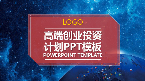 2018年创业融资股权投资商业计划书BP方案红蓝色