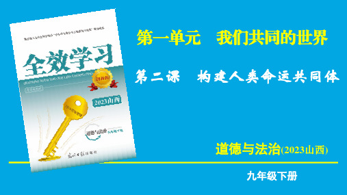 九年级道德与法制第一单元第二课第一框推动和平与发展课件