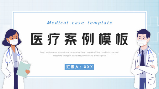 简约卡通医疗案例介绍培训PPT模板