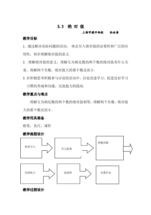 沪教版数学六年级下册5.3《绝对值》教案