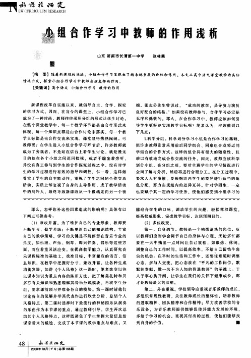 小组合作学习中教师的作用浅析