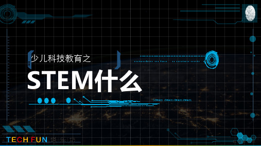 STEM是什么？