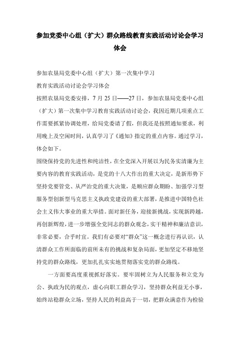 参加党委中心组(扩大)群众路线教育实践活动讨论会学习体会