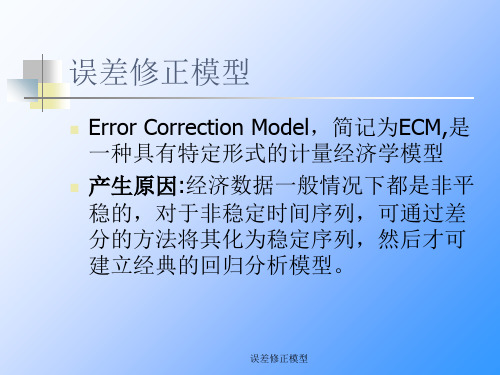 误差修正模型课件