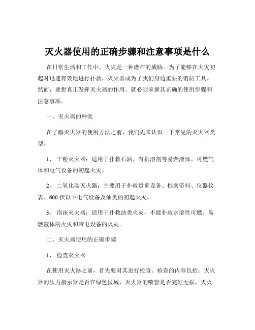 灭火器使用的正确步骤和注意事项是什么