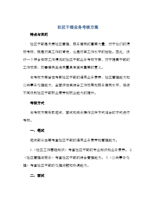 社区干部业务考核方案