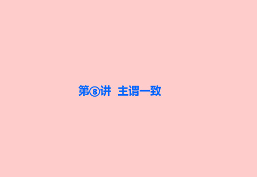 2011届高考英语二轮专题复习课件:主谓一致(8)(浙江专用)