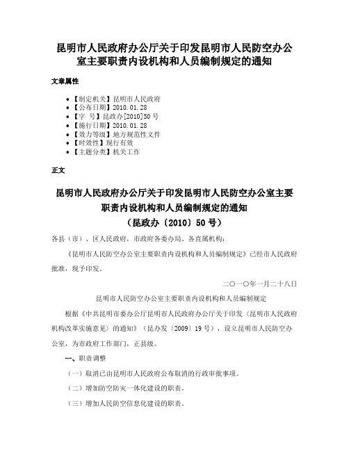 昆明市人民政府办公厅关于印发昆明市人民防空办公室主要职责内设机构和人员编制规定的通知