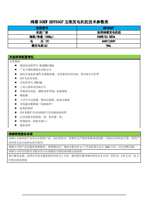 50KW HDY50 鸿都玉柴发电机组技术参数D85Z