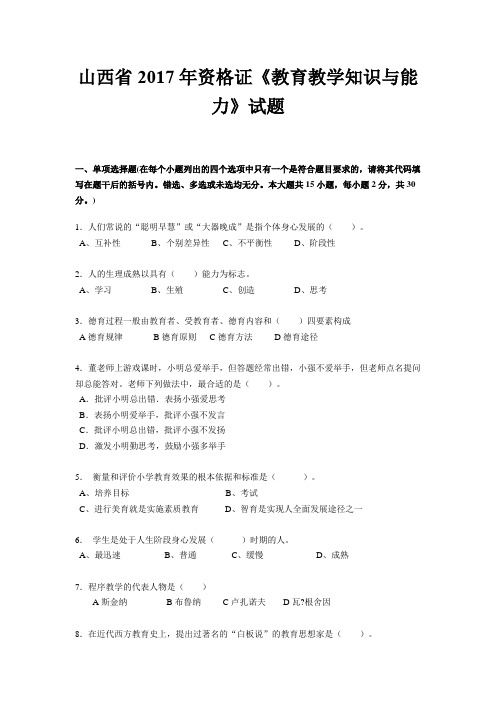 山西省2017年资格证《教育教学知识与能力》试题