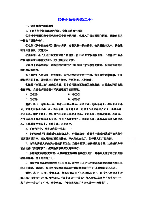 2017高考语文二轮复习保分小题保分小题天天练(二十) Word版含答案