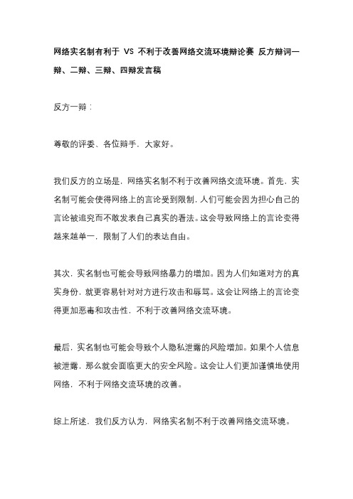 网络实名制有利于VS不利于改善网络交流环境辩论赛 反方辩词一辩、二辩、三辩、四辩发言稿