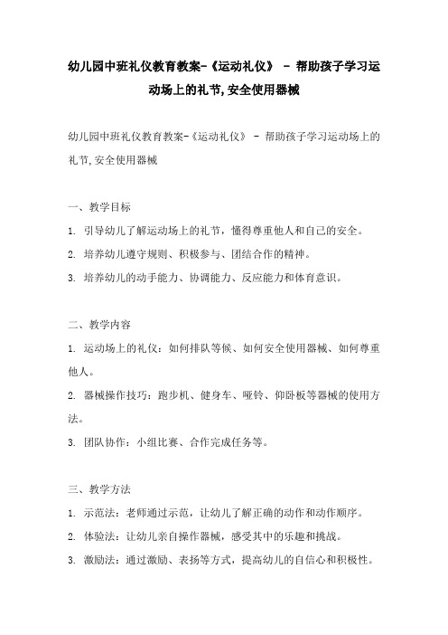 幼儿园中班礼仪教育教案运动礼仪  帮助孩子学习运动场上的礼节安全使用器械