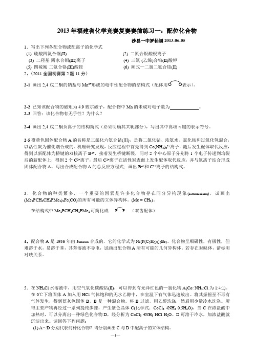 2013年福建省化学竞赛复赛赛前练习一：配位化合物(含详细答案)