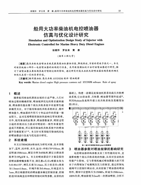 船用大功率柴油机电控喷油器仿真与优化设计研究