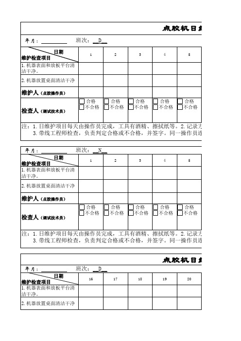 点胶机日维护检查记录表