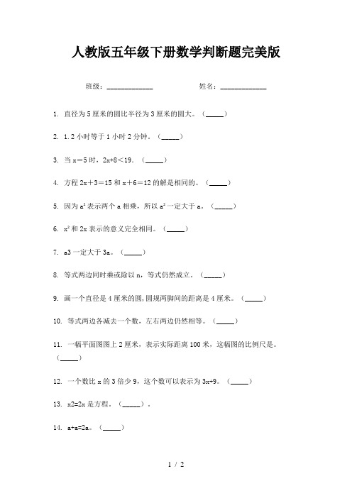 人教版五年级下册数学判断题完美版