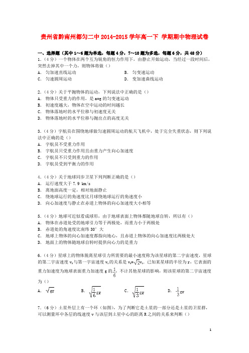 贵州省黔南州都匀二中2014_2015学年高一物理下学期期中试卷(含解析)