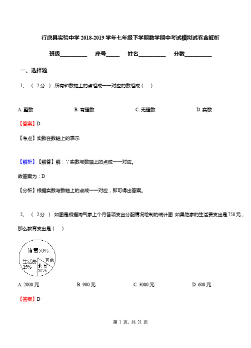 行唐县实验中学2018-2019学年七年级下学期数学期中考试模拟试卷含解析