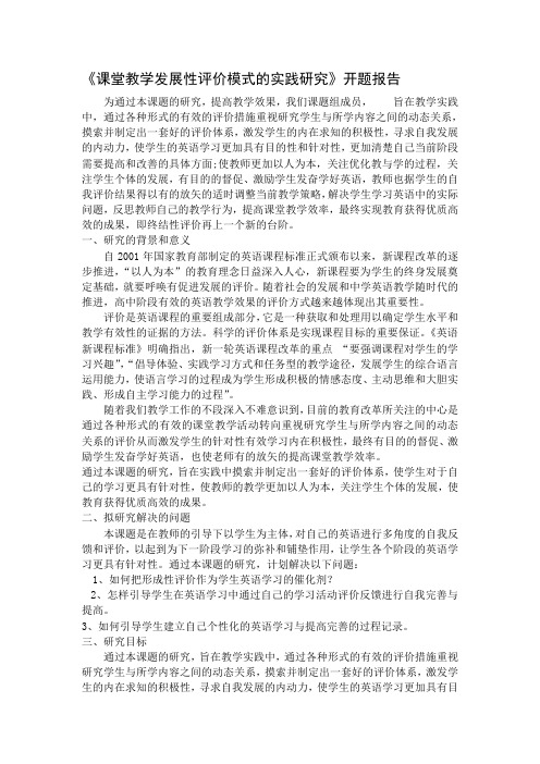 《课堂教学发展性评价模式的实践研究》开题报告