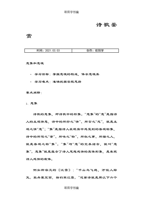 诗歌鉴赏意境例题练习及答案之欧阳学创编