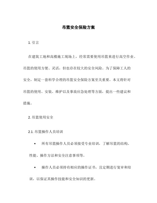 吊篮安全保险方案