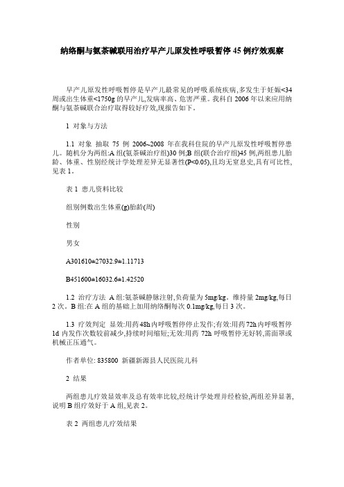 纳络酮与氨茶碱联用治疗早产儿原发性呼吸暂停45例疗效观察