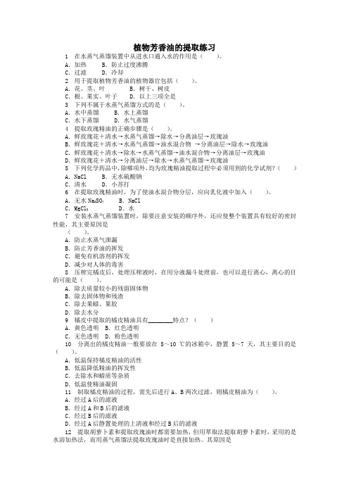 高中生物第四章第二节植物芳香油的提取课后训练(含解析)中图版选修1