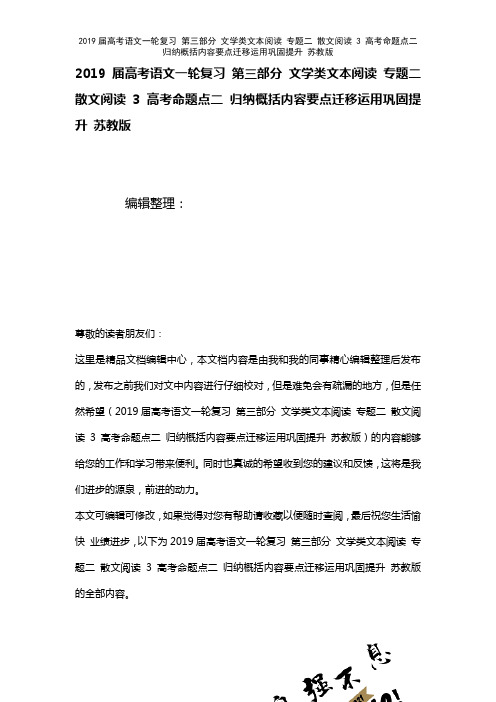 近年届高考语文一轮复习第三部分文学类文本阅读专题二散文阅读3高考命题点二归纳概括内容要点迁移运用巩