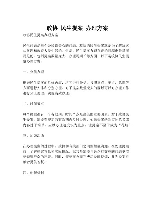 政协 民生提案 办理方案