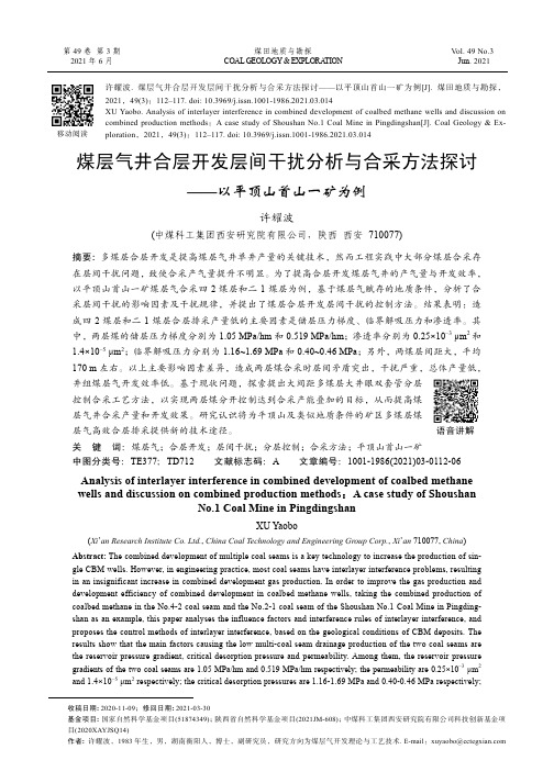 煤层气井合层开发层间干扰分析与合采方法探讨——以平顶山首山一矿为例