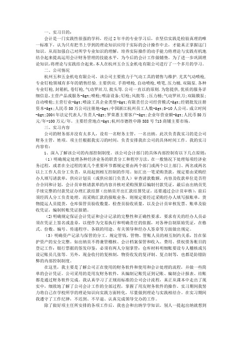 会计实习报告之五金机电有限公司