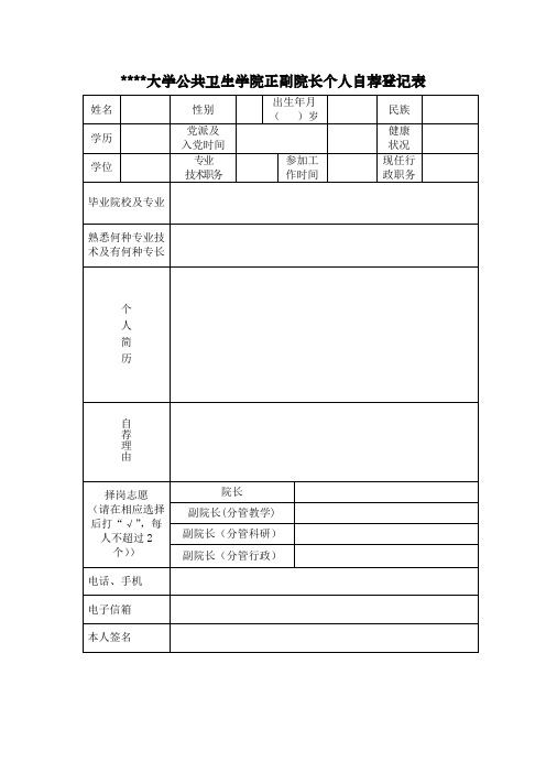 北京大学公共卫生学院正副院长个人自荐登记表【模板】