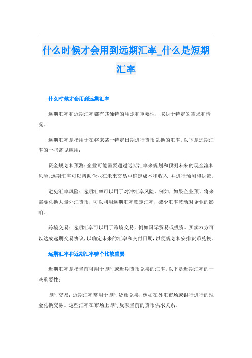 什么时候才会用到远期汇率什么是短期汇率