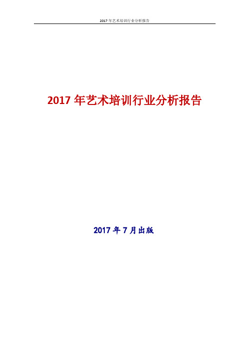 2017年中国艺术培训行业分析报告