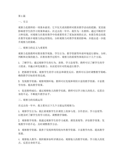 教师观察力总结报告范文(3篇)