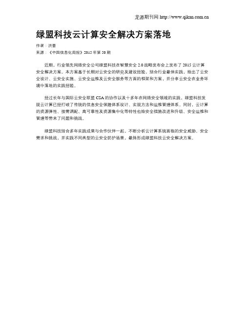 绿盟科技云计算安全解决方案落地