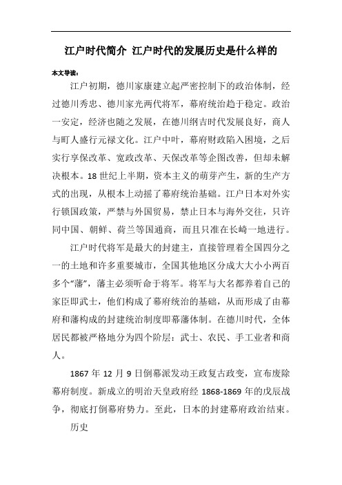 江户时代简介 江户时代的发展历史是什么样的