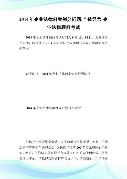 公司法律问案例分析题个体经营公司法律顾问考试.doc