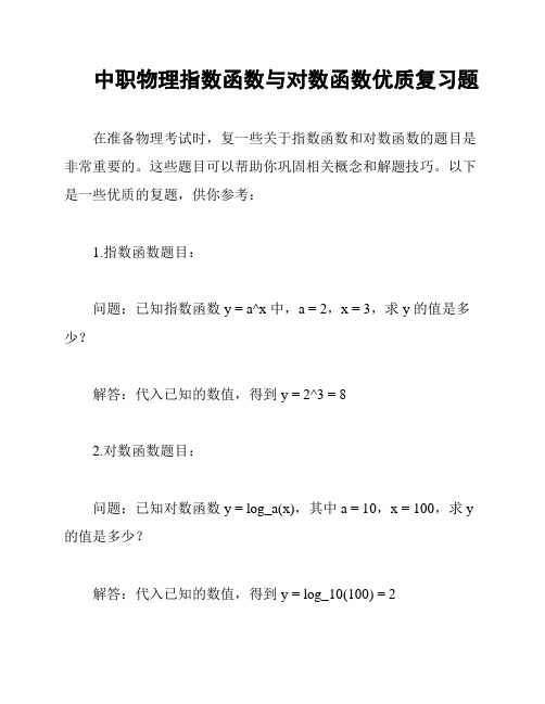 中职物理指数函数与对数函数优质复习题